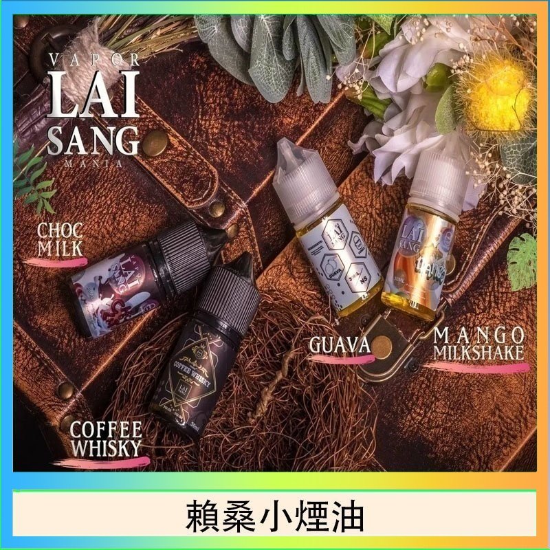 賴桑系列小煙油 LAI SANG賴桑系列小煙油30ml(0mg/30mg)