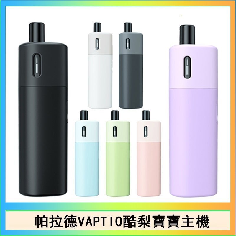 酷梨寶寶 帕拉德VAPTIO AVOCADO BABY KIT酪梨寶寶主機空倉煙彈