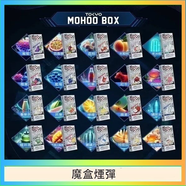 魔盒煙彈 TOKYO MOHOO BOX東京魔盒拋棄式煙彈