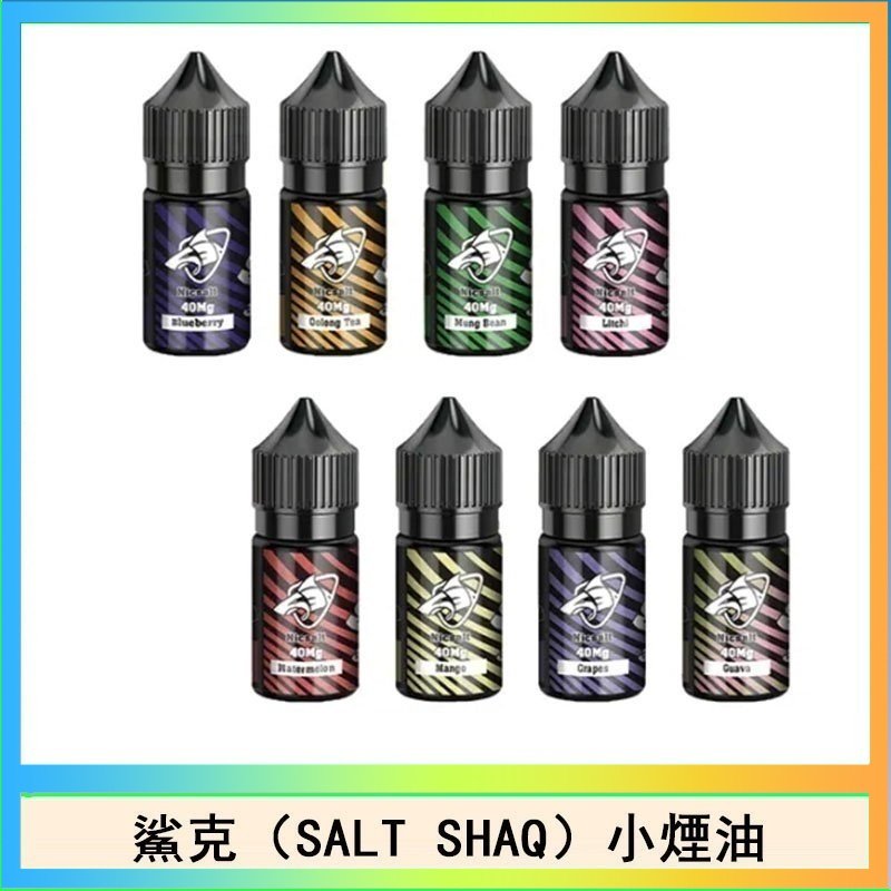 鯊克 鯊克(SALT SHAQ) 主機小煙油30mL(4%)