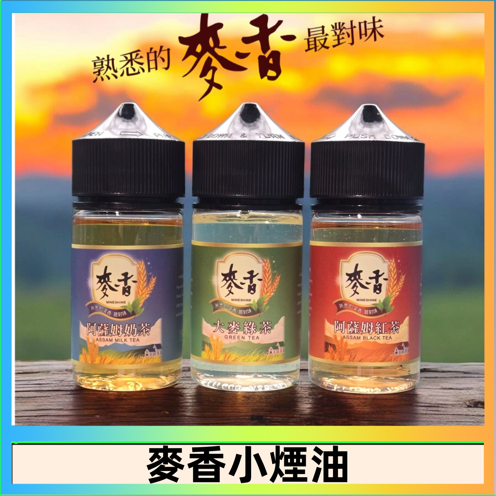 麥香煙油 Wheat milk tea麥香煙油 麥香奶茶 麥香紅茶 麥香綠茶
